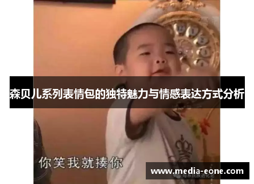 森贝儿系列表情包的独特魅力与情感表达方式分析