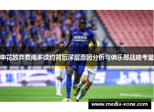 申花放弃费南多续约背后深层原因分析与俱乐部战略考量