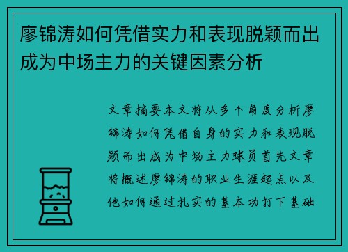廖锦涛如何凭借实力和表现脱颖而出成为中场主力的关键因素分析