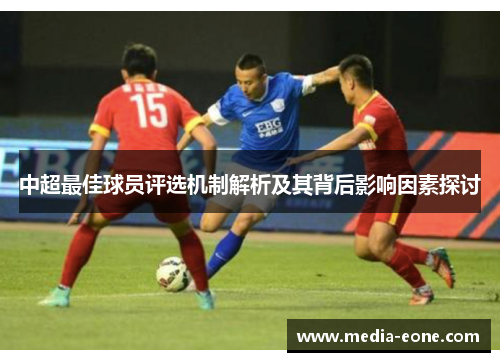 中超最佳球员评选机制解析及其背后影响因素探讨
