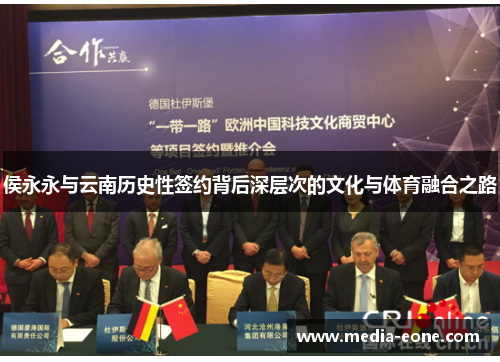 侯永永与云南历史性签约背后深层次的文化与体育融合之路