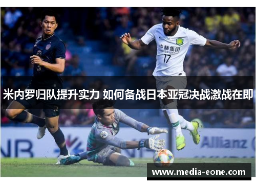 米内罗归队提升实力 如何备战日本亚冠决战激战在即