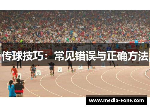传球技巧：常见错误与正确方法