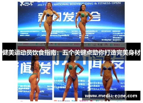 健美运动员饮食指南：五个关键点助你打造完美身材
