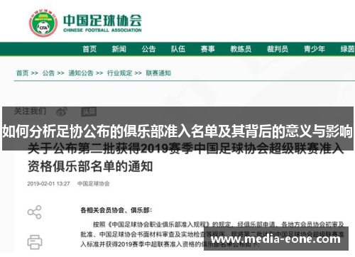 如何分析足协公布的俱乐部准入名单及其背后的意义与影响
