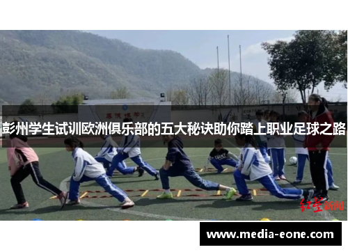 彭州学生试训欧洲俱乐部的五大秘诀助你踏上职业足球之路