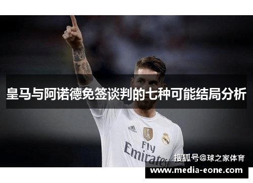 皇马与阿诺德免签谈判的七种可能结局分析