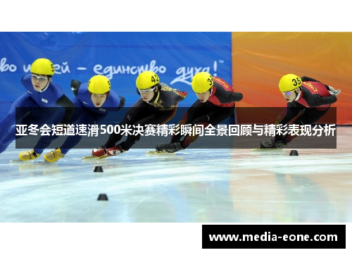 亚冬会短道速滑500米决赛精彩瞬间全景回顾与精彩表现分析