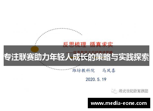 专注联赛助力年轻人成长的策略与实践探索
