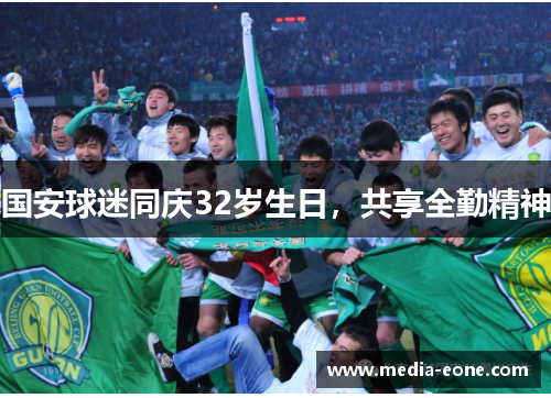 国安球迷同庆32岁生日，共享全勤精神