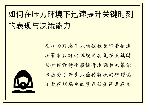 如何在压力环境下迅速提升关键时刻的表现与决策能力
