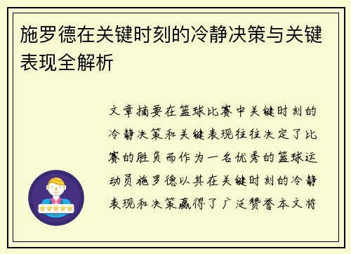 施罗德在关键时刻的冷静决策与关键表现全解析