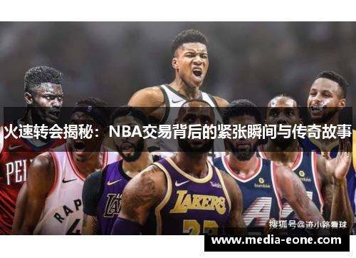 火速转会揭秘：NBA交易背后的紧张瞬间与传奇故事