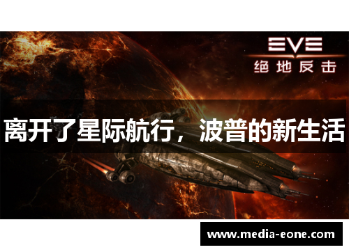 离开了星际航行，波普的新生活