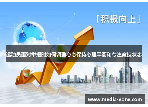 运动员面对举报时如何调整心态保持心理平衡和专注竞技状态