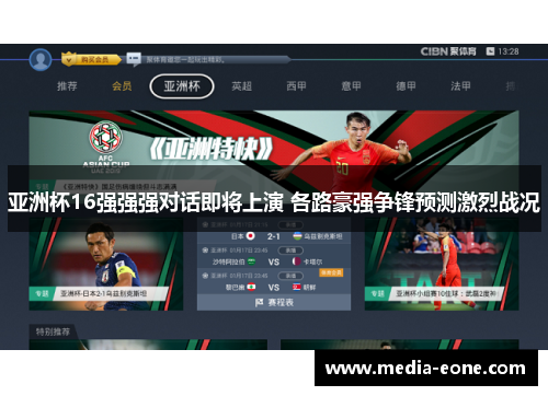 亚洲杯16强强强对话即将上演 各路豪强争锋预测激烈战况