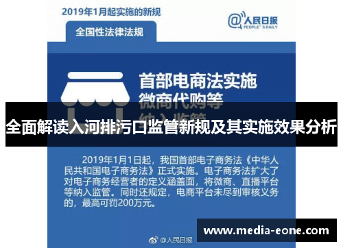 全面解读入河排污口监管新规及其实施效果分析