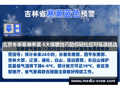 北京冬季寒潮来袭 6大保暖技巧助你轻松应对低温挑战