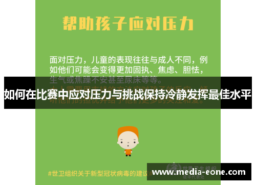 如何在比赛中应对压力与挑战保持冷静发挥最佳水平