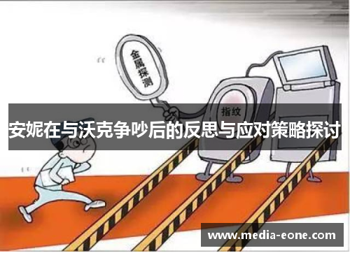 安妮在与沃克争吵后的反思与应对策略探讨