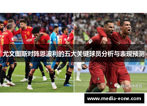 尤文图斯对阵恩波利的五大关键球员分析与表现预测