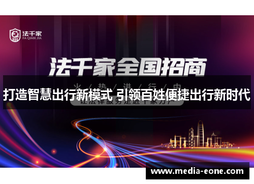 打造智慧出行新模式 引领百姓便捷出行新时代