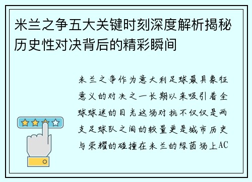 米兰之争五大关键时刻深度解析揭秘历史性对决背后的精彩瞬间