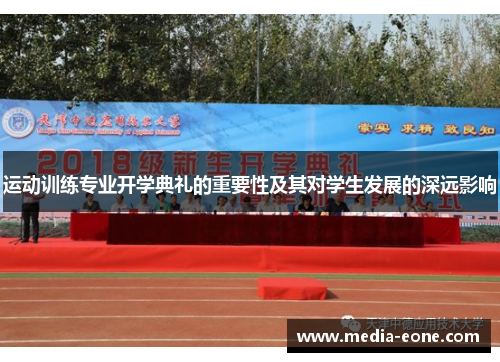 运动训练专业开学典礼的重要性及其对学生发展的深远影响