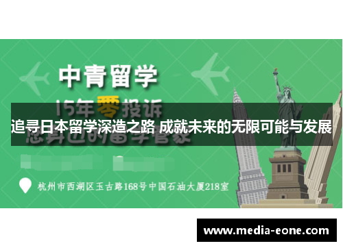 追寻日本留学深造之路 成就未来的无限可能与发展