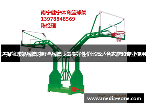 选择篮球架品牌时哪些品牌质量最好性价比高适合家庭和专业使用