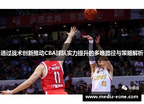 通过战术创新推动CBA球队实力提升的多维路径与策略解析