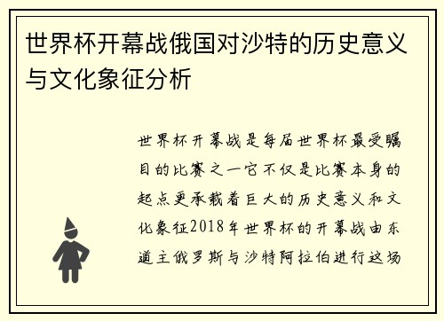世界杯开幕战俄国对沙特的历史意义与文化象征分析
