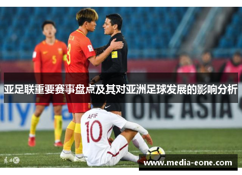 亚足联重要赛事盘点及其对亚洲足球发展的影响分析