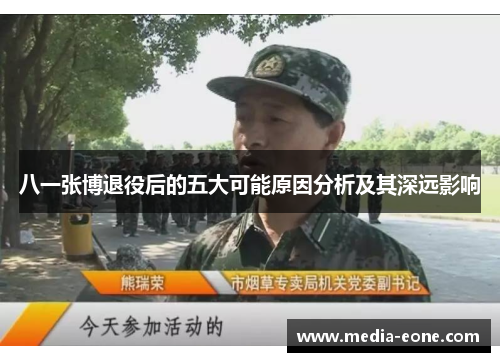 八一张博退役后的五大可能原因分析及其深远影响