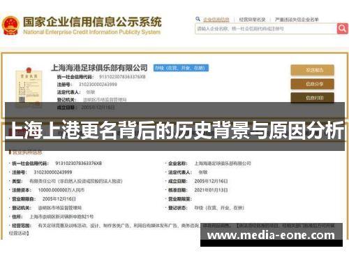 上海上港更名背后的历史背景与原因分析