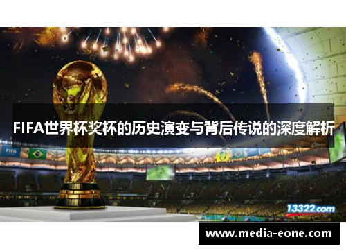 FIFA世界杯奖杯的历史演变与背后传说的深度解析
