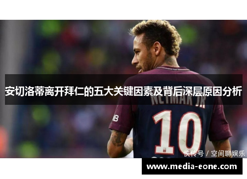 安切洛蒂离开拜仁的五大关键因素及背后深层原因分析