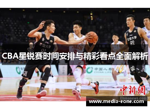 CBA星锐赛时间安排与精彩看点全面解析