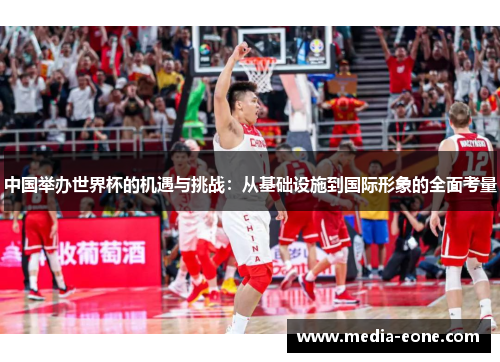 中国举办世界杯的机遇与挑战：从基础设施到国际形象的全面考量