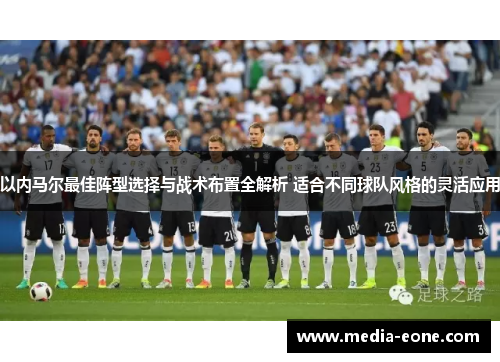 以内马尔最佳阵型选择与战术布置全解析 适合不同球队风格的灵活应用