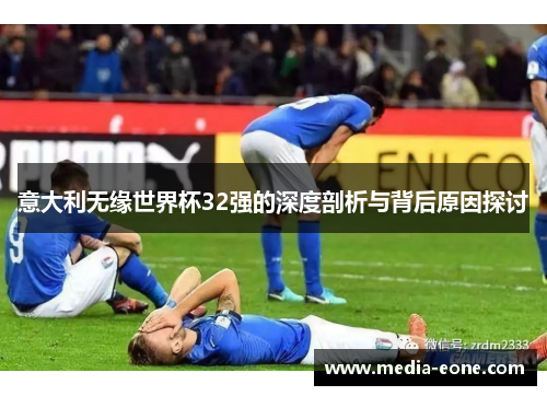 意大利无缘世界杯32强的深度剖析与背后原因探讨