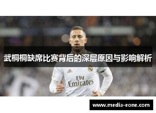 武桐桐缺席比赛背后的深层原因与影响解析
