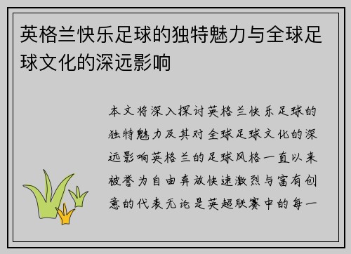 英格兰快乐足球的独特魅力与全球足球文化的深远影响
