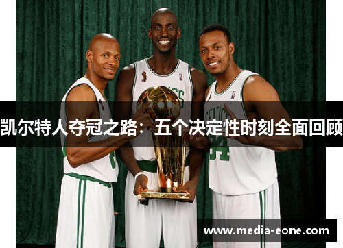 凯尔特人夺冠之路：五个决定性时刻全面回顾