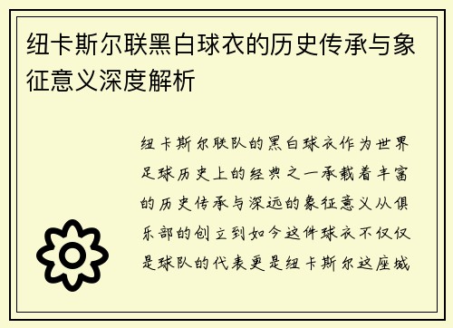 纽卡斯尔联黑白球衣的历史传承与象征意义深度解析