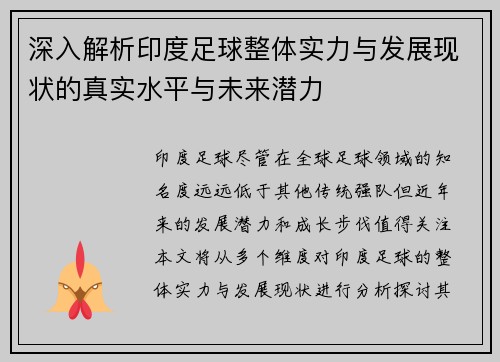 深入解析印度足球整体实力与发展现状的真实水平与未来潜力
