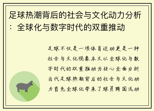 足球热潮背后的社会与文化动力分析：全球化与数字时代的双重推动