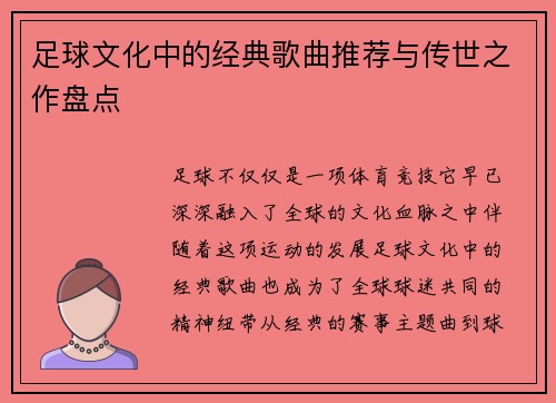足球文化中的经典歌曲推荐与传世之作盘点