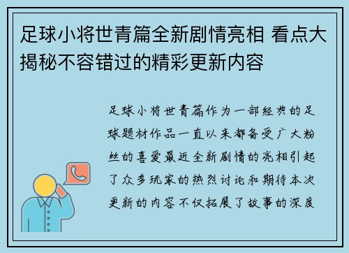 足球小将世青篇全新剧情亮相 看点大揭秘不容错过的精彩更新内容