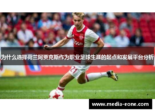为什么选择荷兰阿贾克斯作为职业足球生涯的起点和发展平台分析